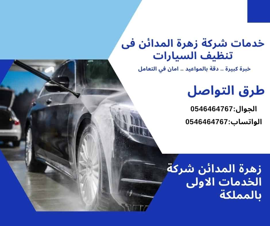 خدمات شركة زهرة المدائن فى تنظيف السيارات