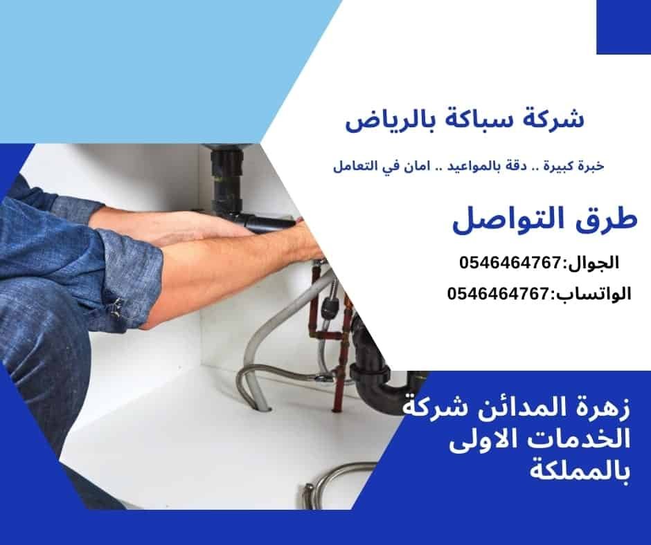 شركة سباكة بالرياض